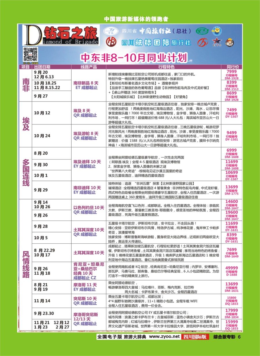 H专彩006  钻石之旅 ｛02620｝