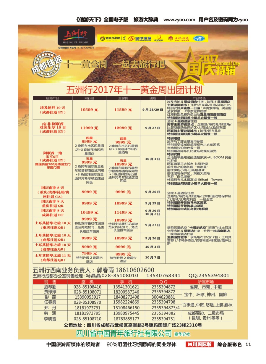 H彩011  北京五洲行国旅.中东非