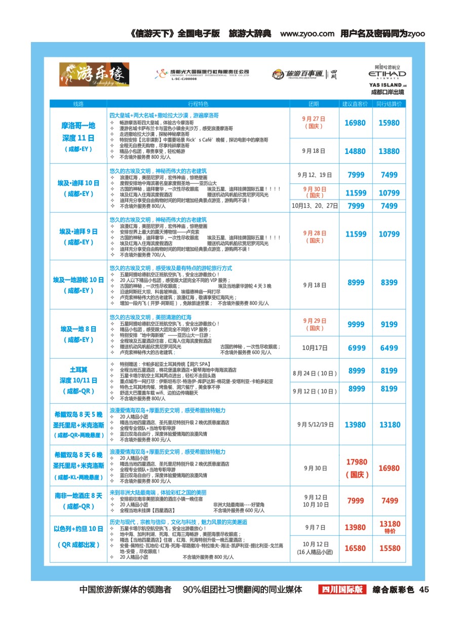 H彩045  成都光大国旅  游乐缘-中东非