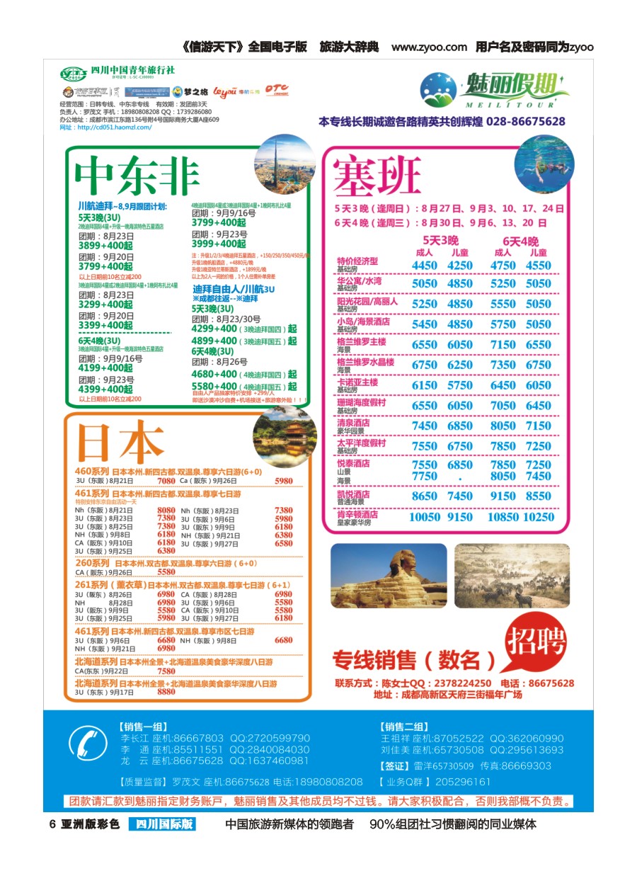 L彩006  市青旅.百事通.魅丽假期.日本.韩国.中东非.海岛