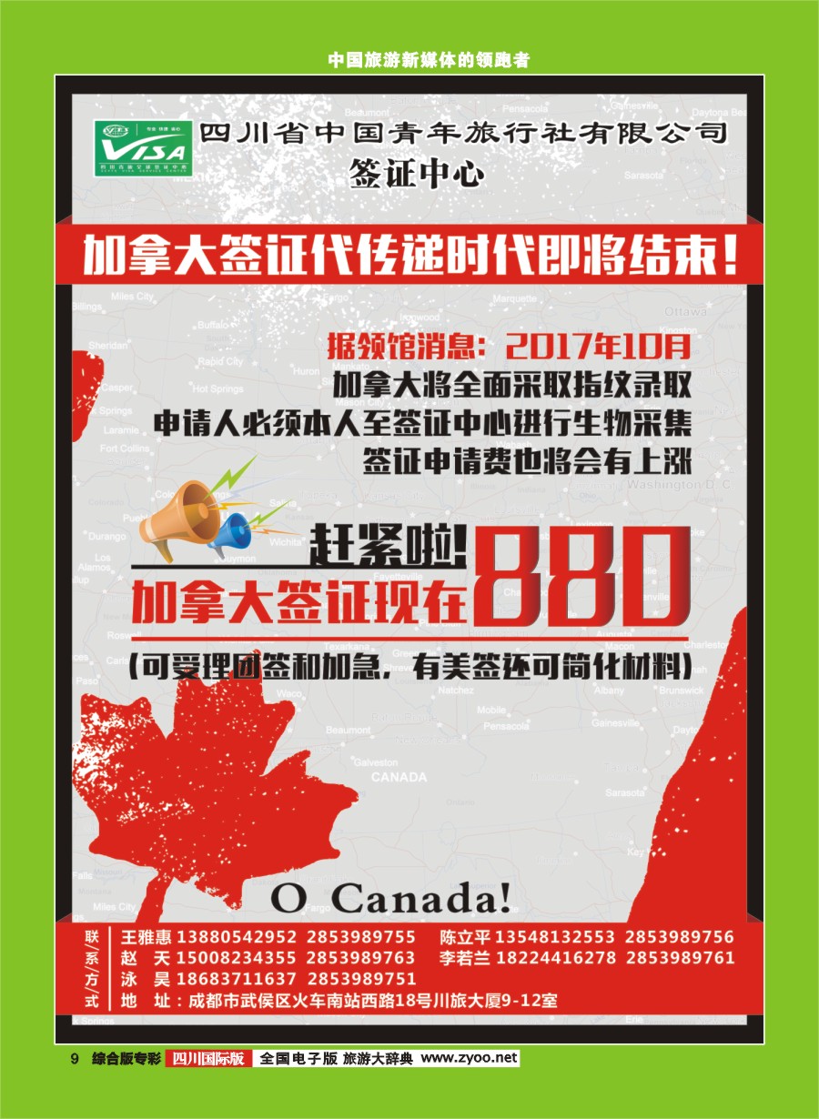 H专彩009  青旅总部-签证中心加拿大