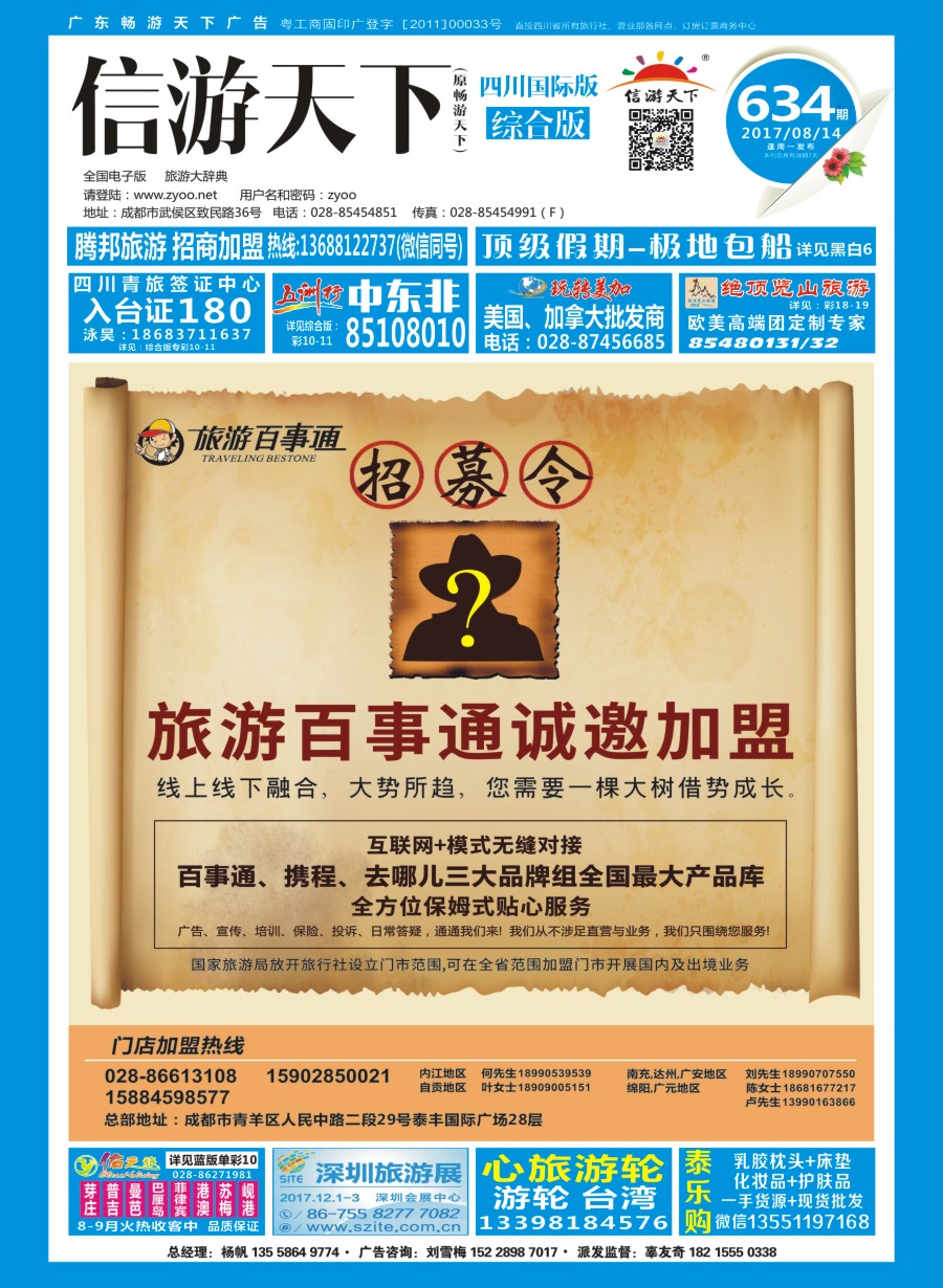 H封面 百事通旅游加盟