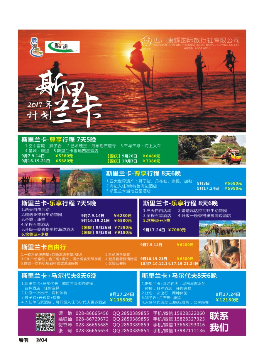 L环球特刊004 四川康辉国旅【碧涛笙歌】斯里兰卡