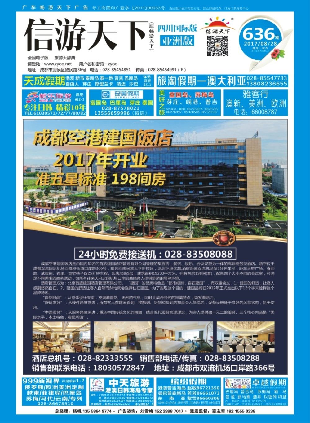L封面 成都空港建国饭店