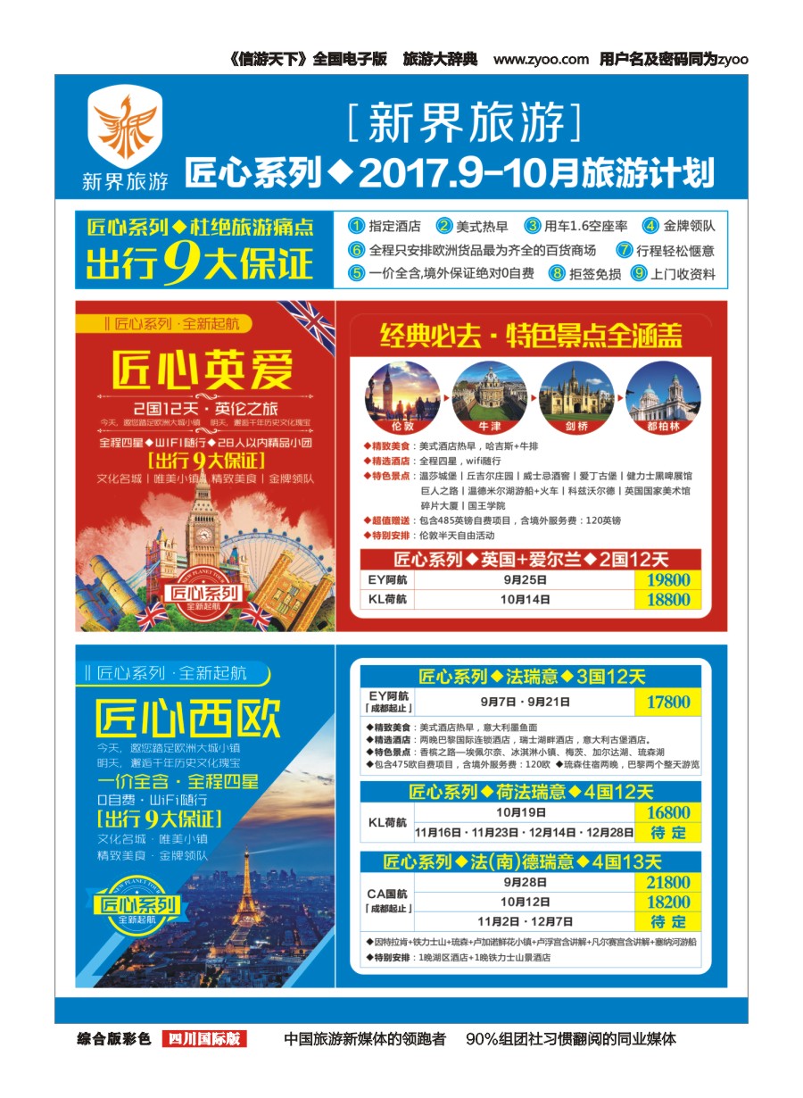 H彩010  新界旅游-欧洲