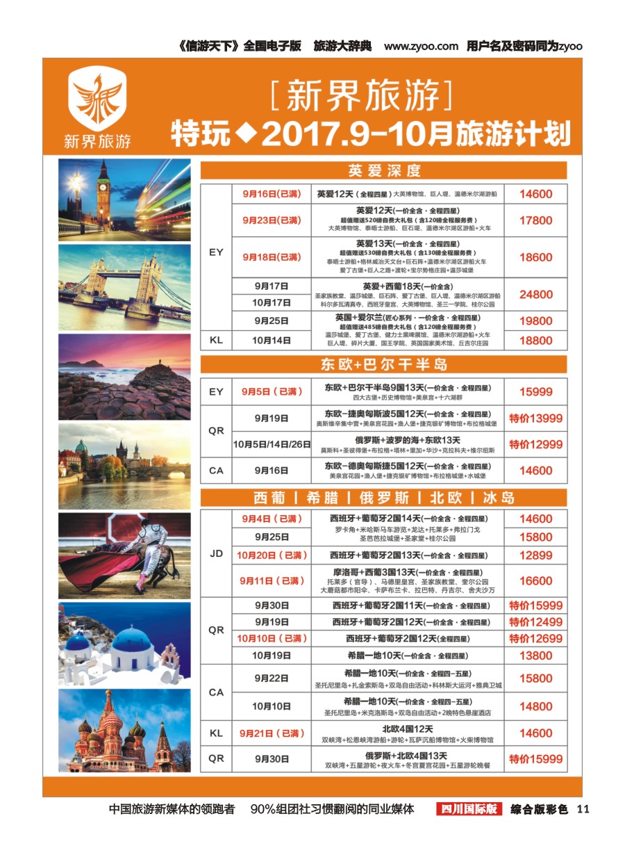 H彩011  新界旅游-欧洲