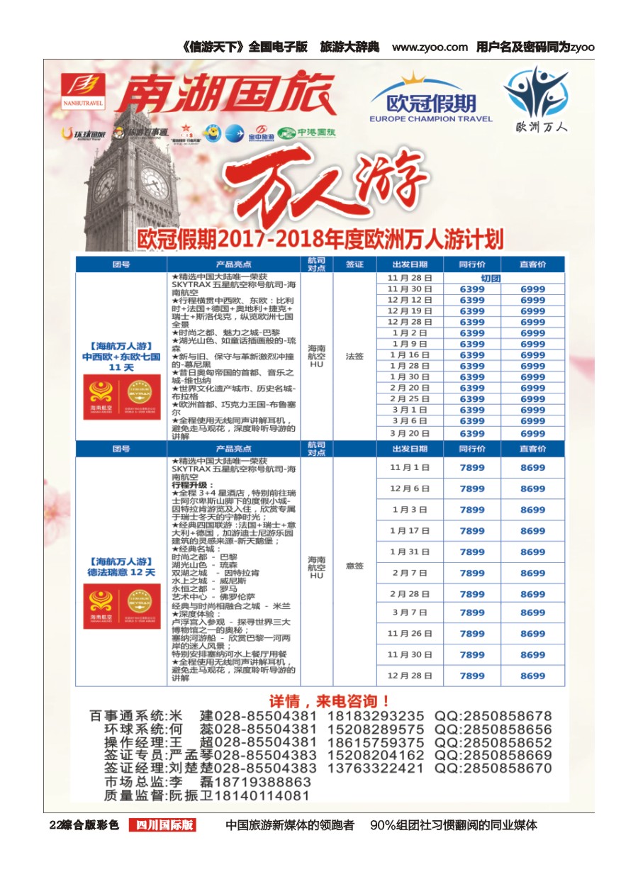 H彩022 南湖国旅-【欧冠假期】