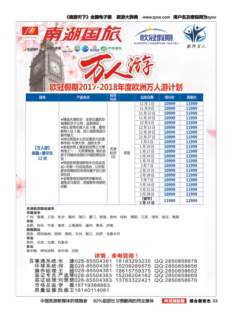 H彩023 南湖国旅-【欧冠假期】