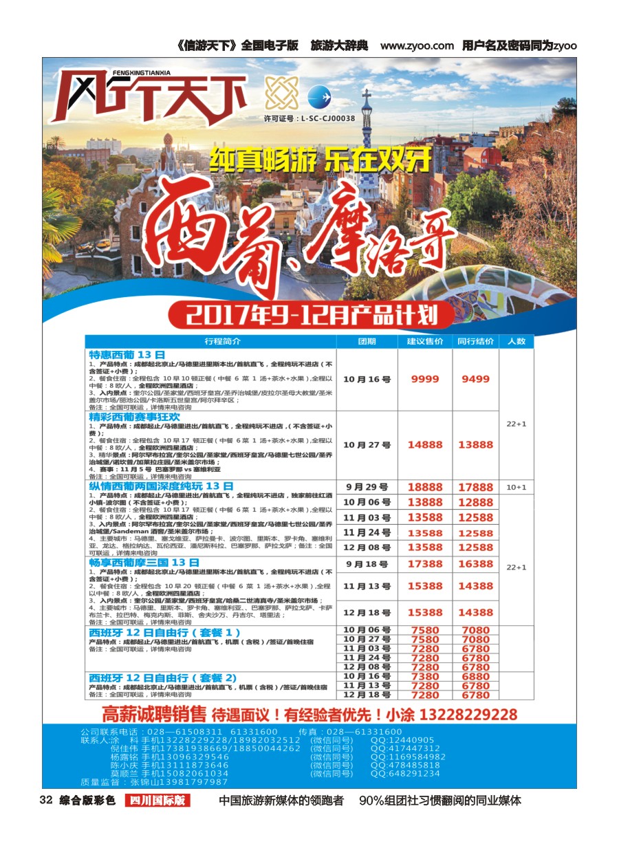 H彩032四川全球通国旅-风行天下—西班牙专线