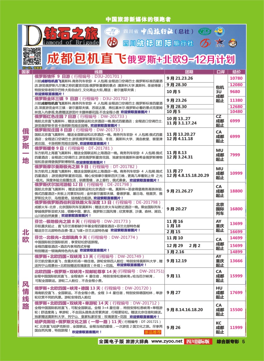 H专彩005  钻石之旅   俄罗斯9-12月成都包机计划