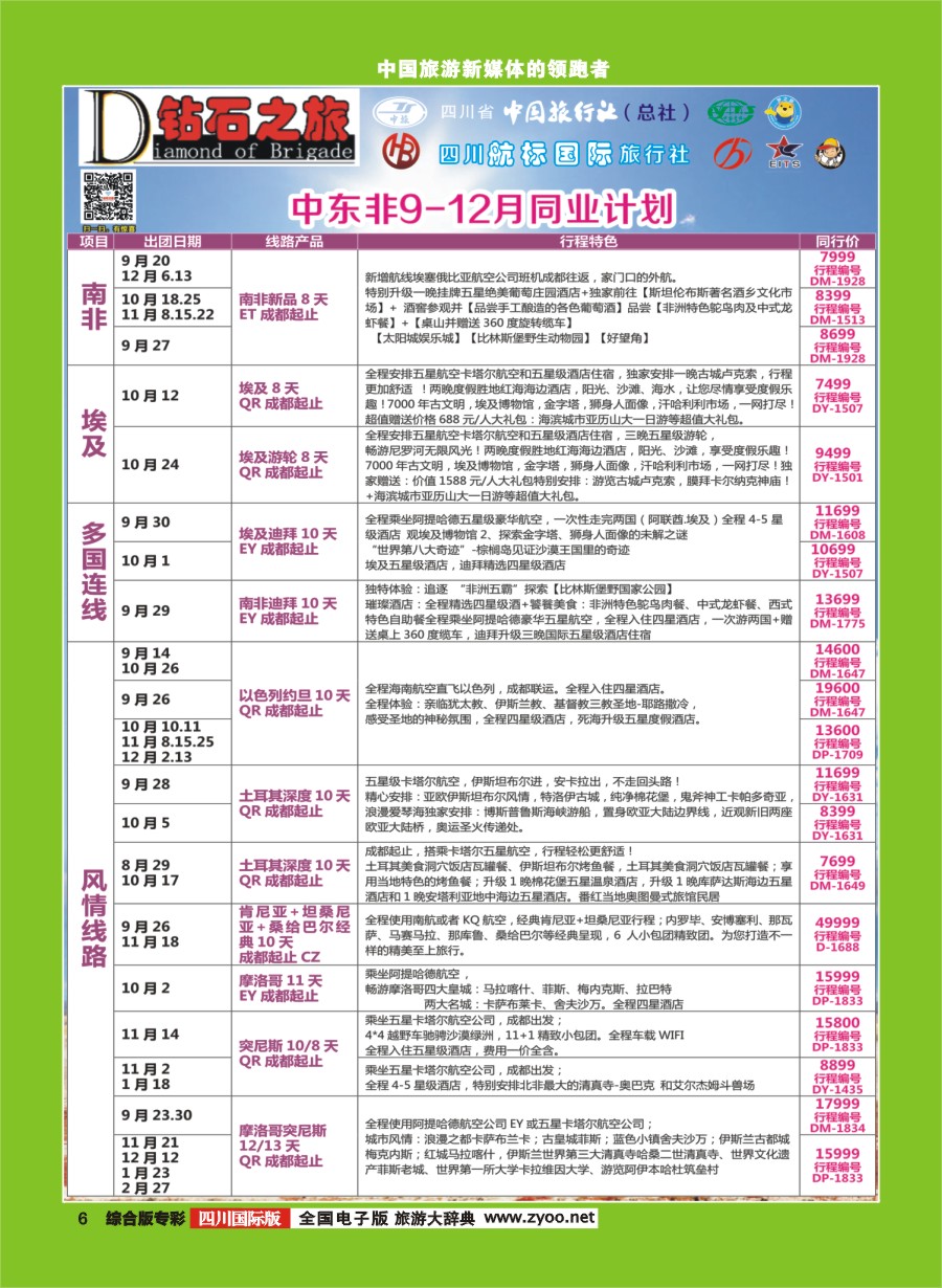 H专彩006  钻石之旅   中东非9-12月同业计划