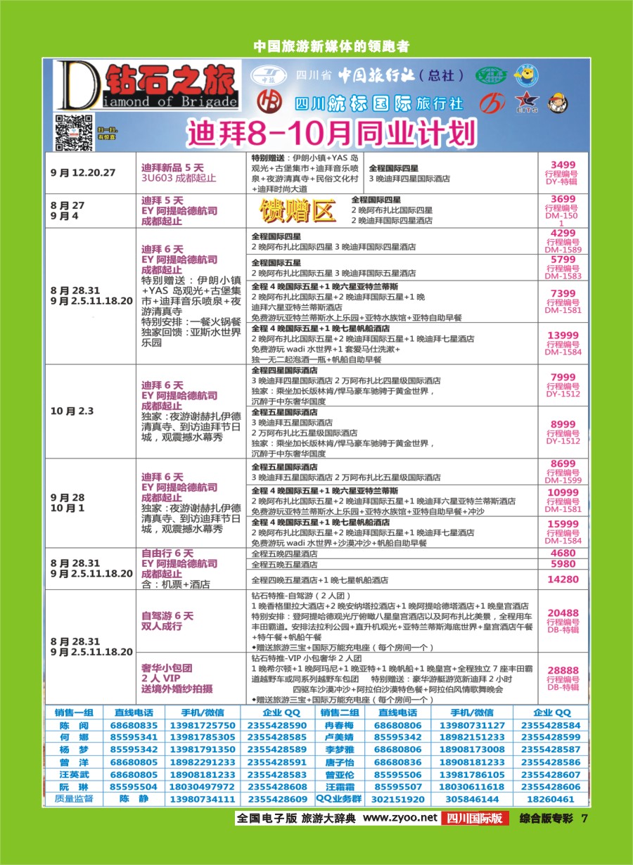 H专彩007  钻石之旅   迪拜 8-10月同业计划