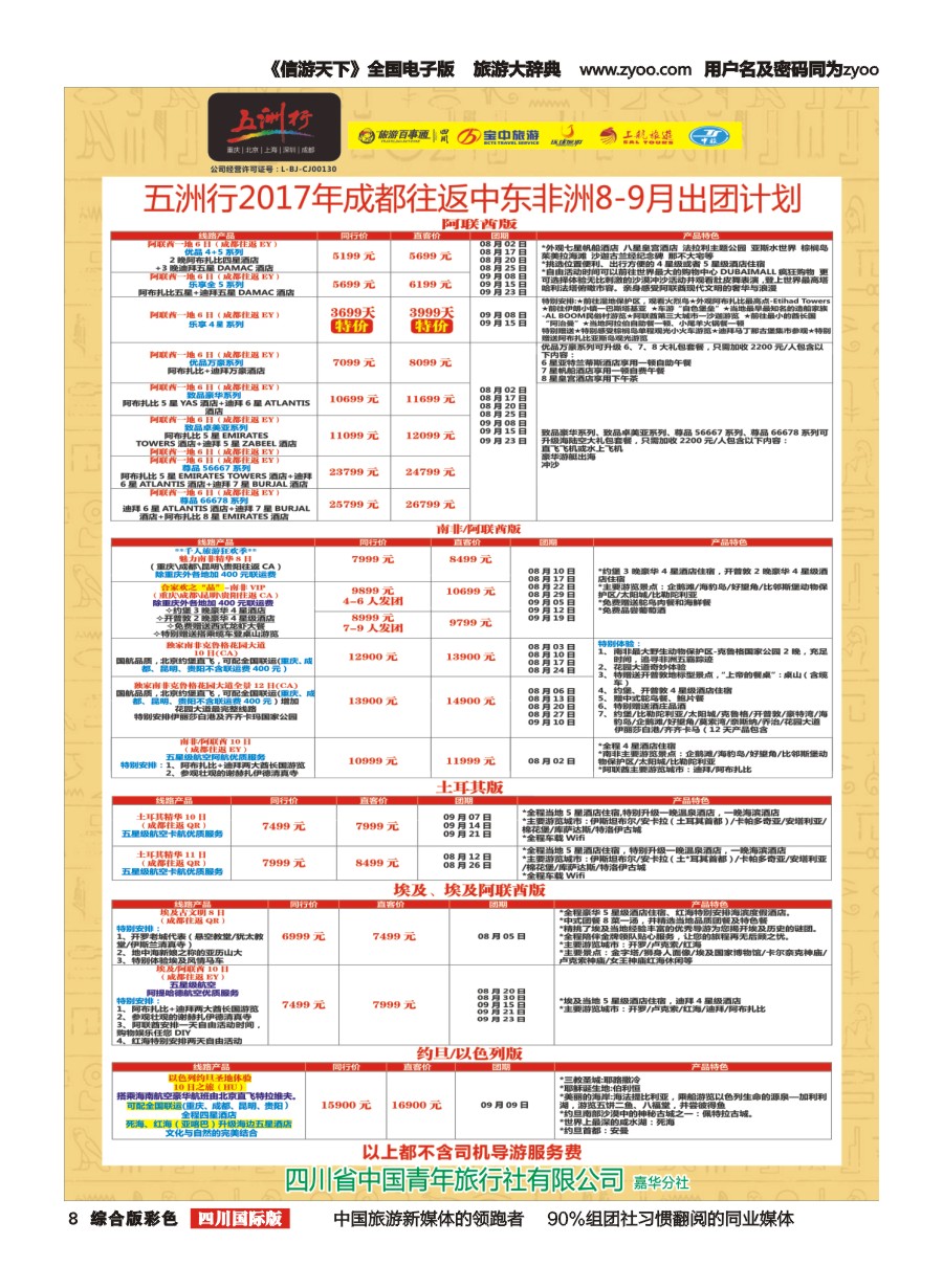 H彩008  五洲行-阿联酋、土耳其、埃及、以色列