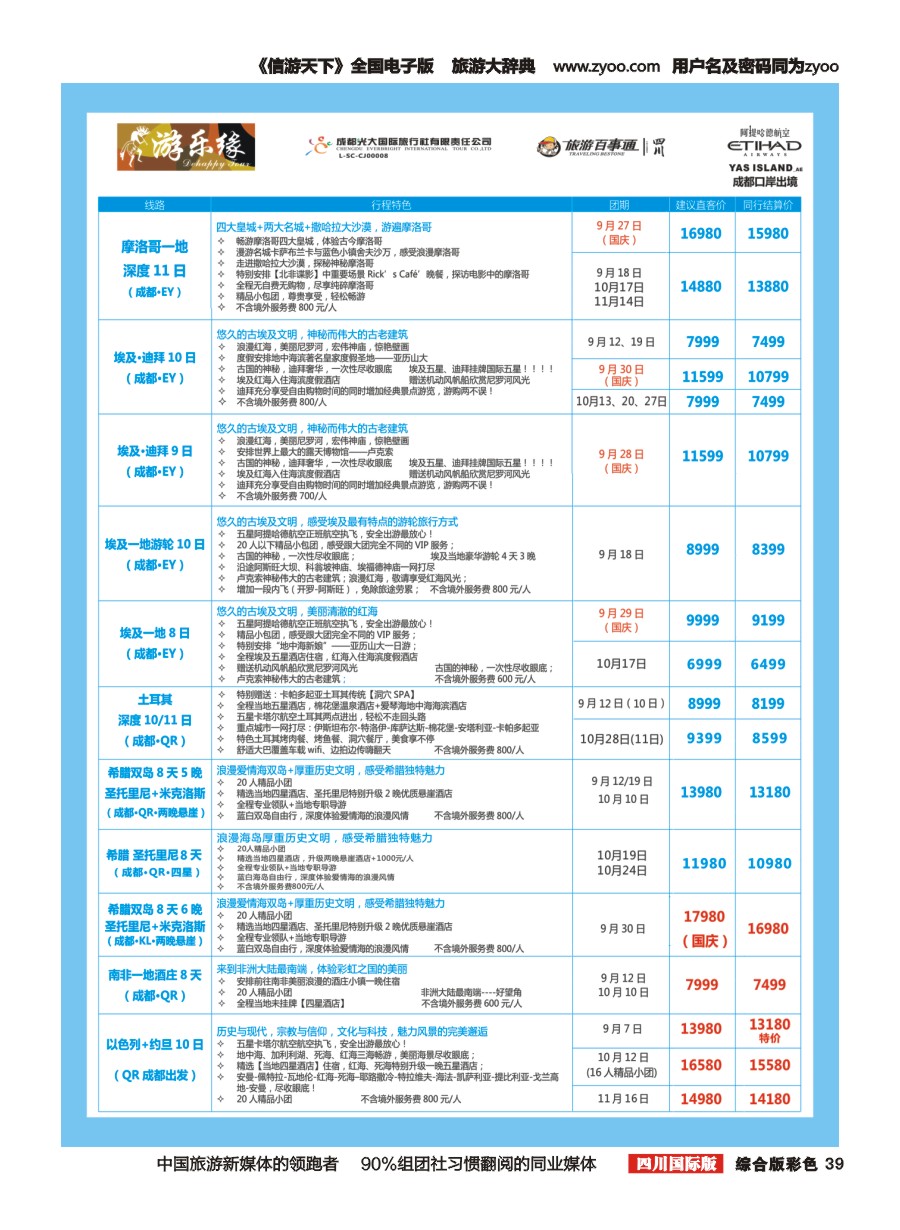 H彩039  成都光大国旅  游乐缘-中东非