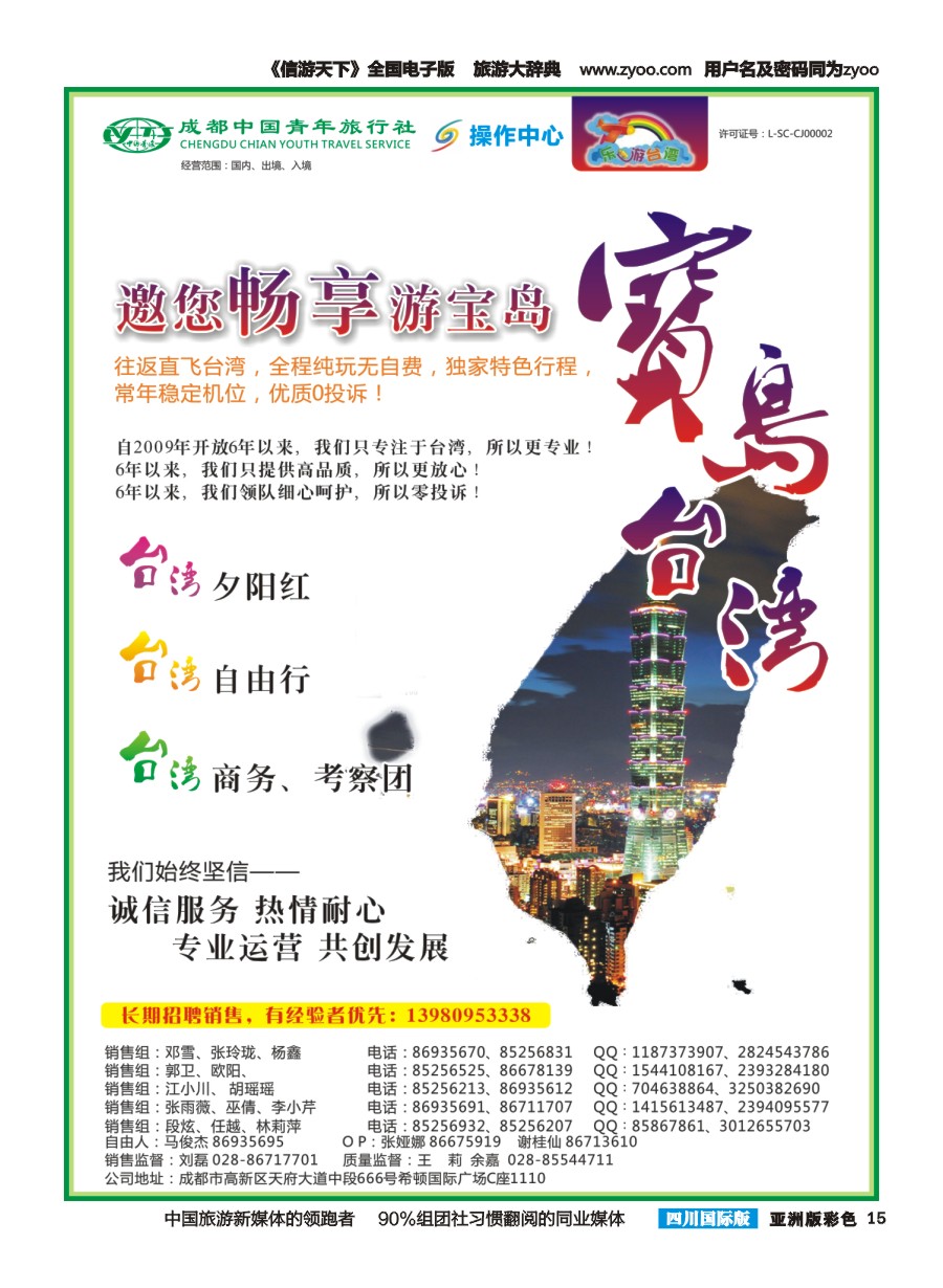 L彩015  成都青旅操作中心-乐游台湾