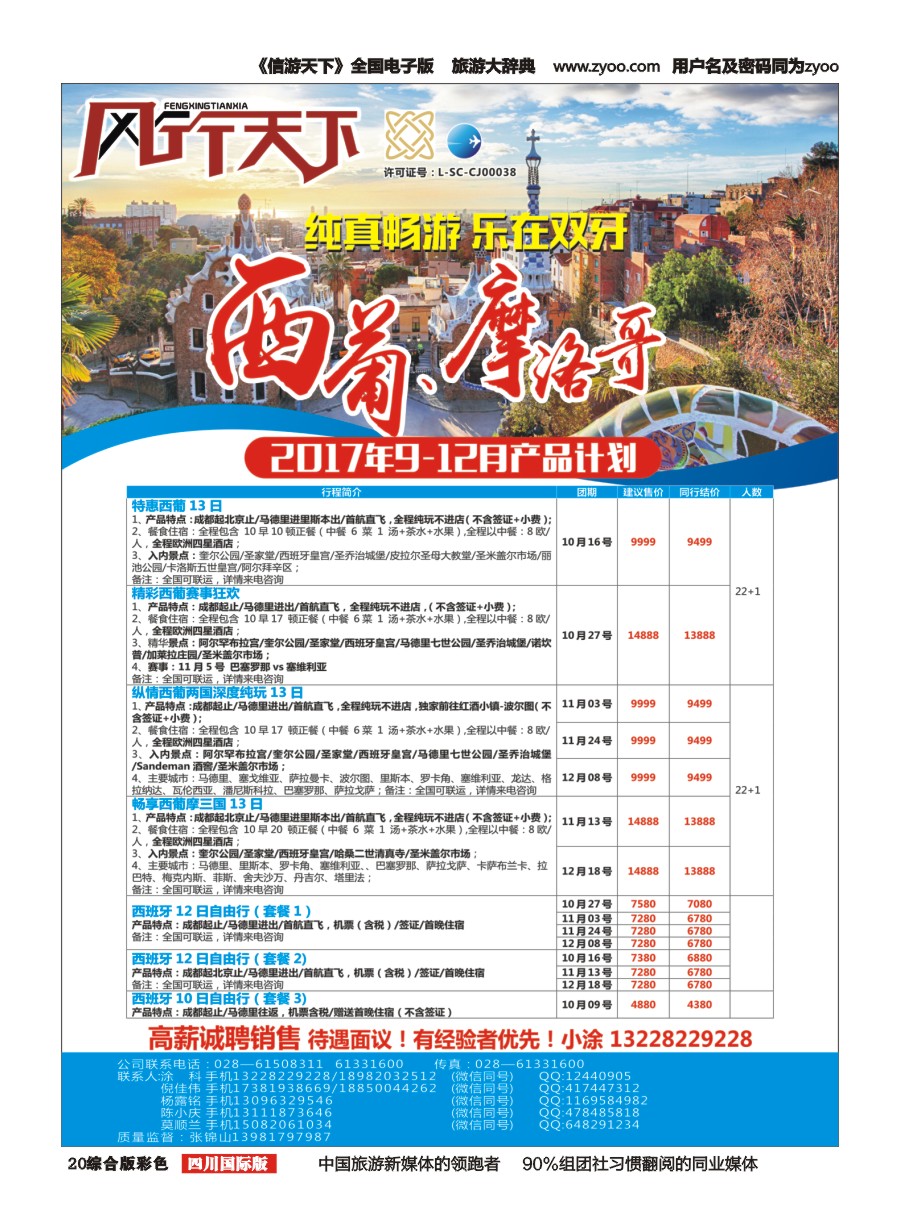 H彩020四川全球通国旅-风行天下—西班牙专线