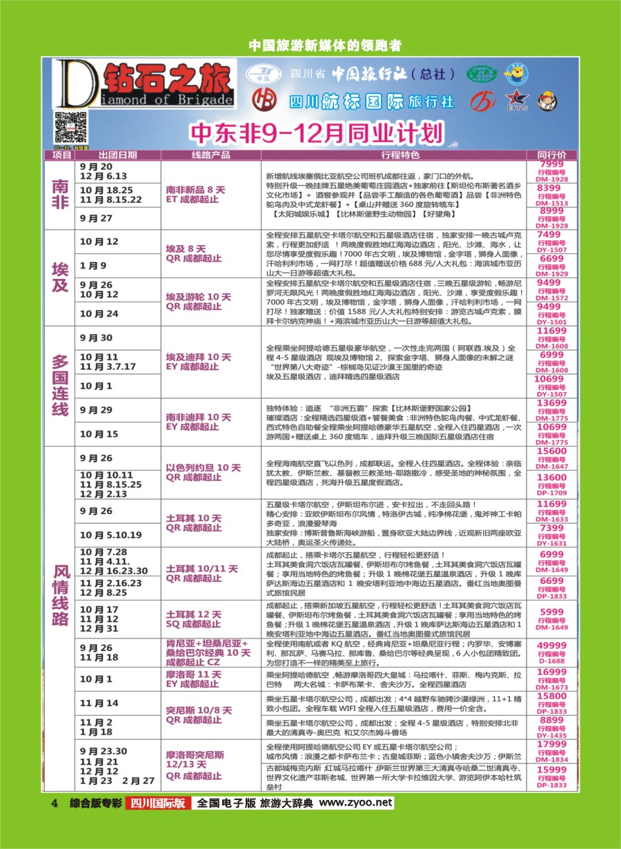 H专彩004  钻石之旅   中东非9-12月同业计划｛02620｝