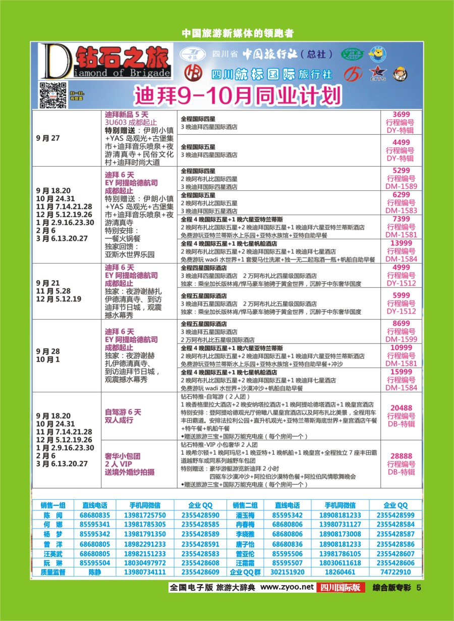 H专彩005  钻石之旅   迪拜 9-10月同业计划｛02620｝