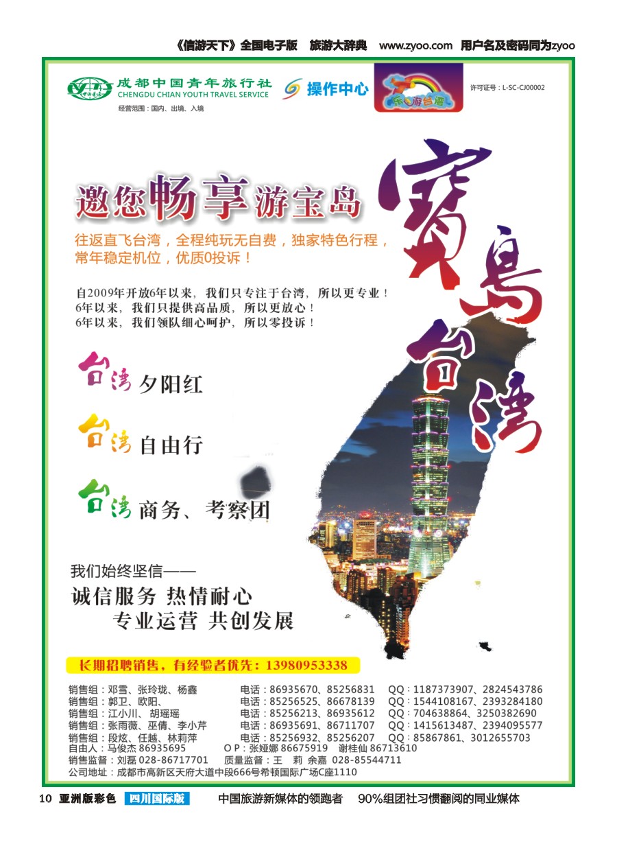 L彩010  成都青旅操作中心-乐游台湾