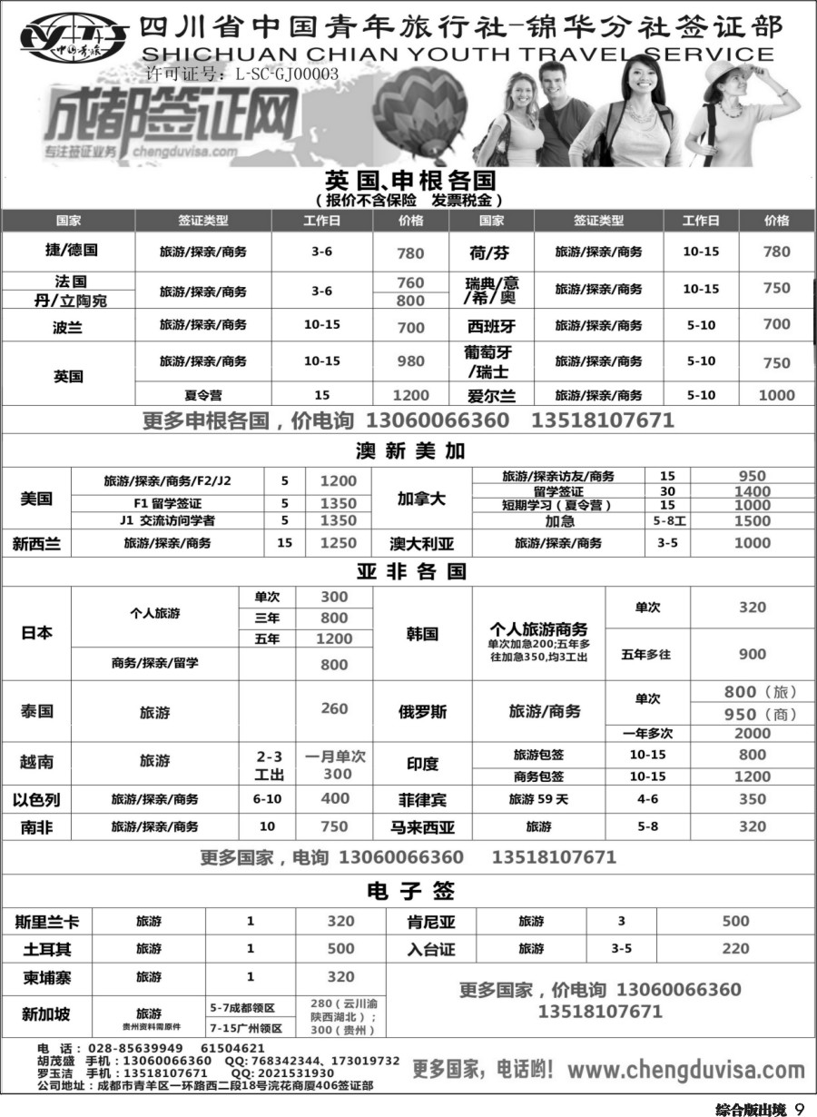 H009 省青旅-锦华分社-签证