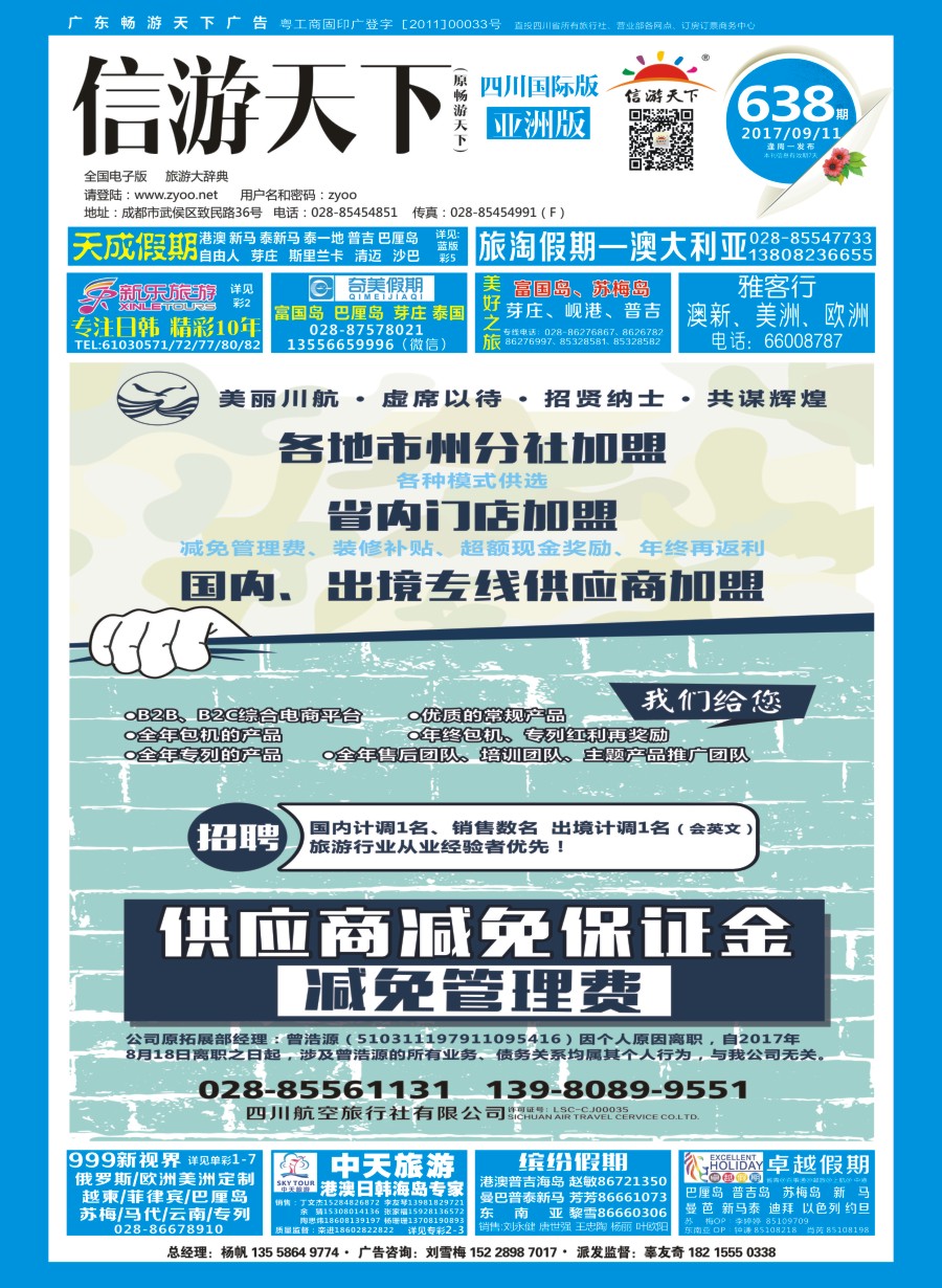 L封面 四川航空旅行社-加盟