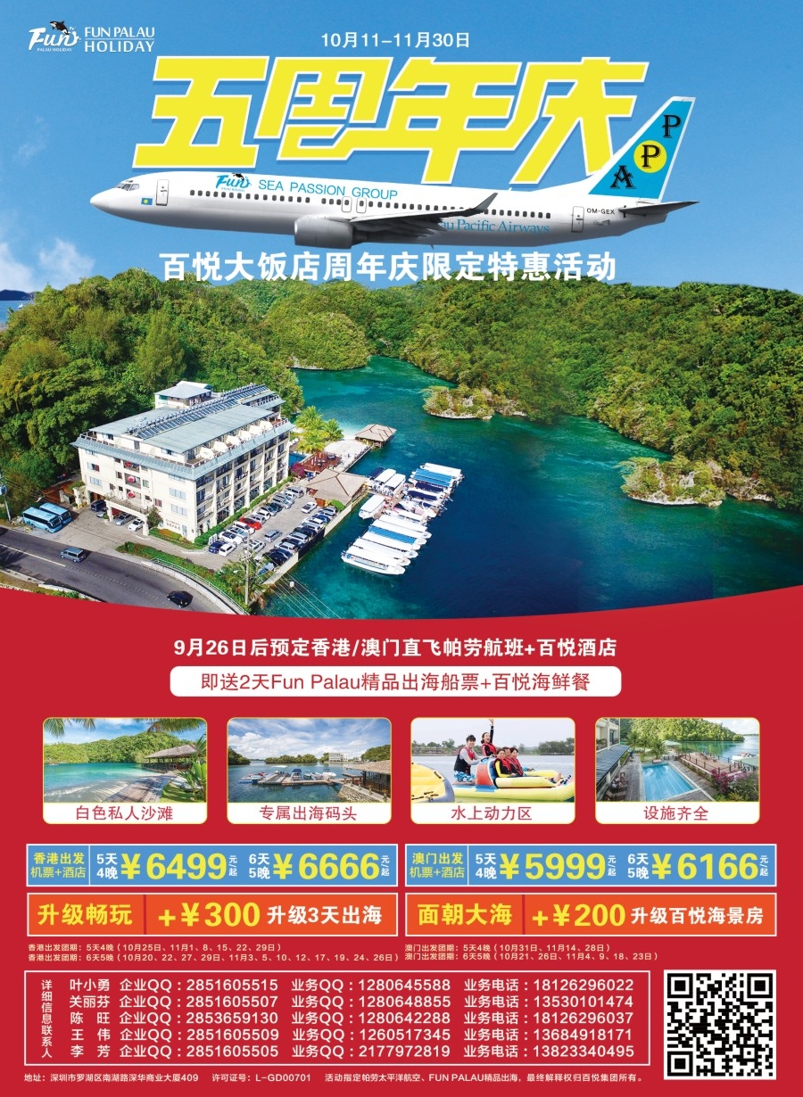 L封二  帕劳海岛-百悦酒店集团五周年特价庆典