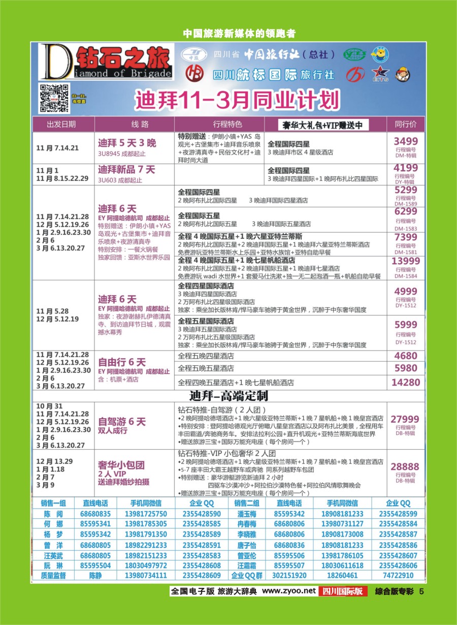 H专彩005  钻石之旅   迪拜 11-3月同业计划｛02620｝