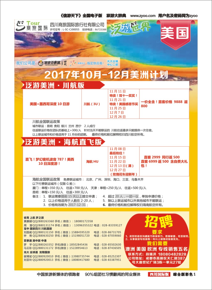 H彩001  商旅国际-泛游世界美国招聘