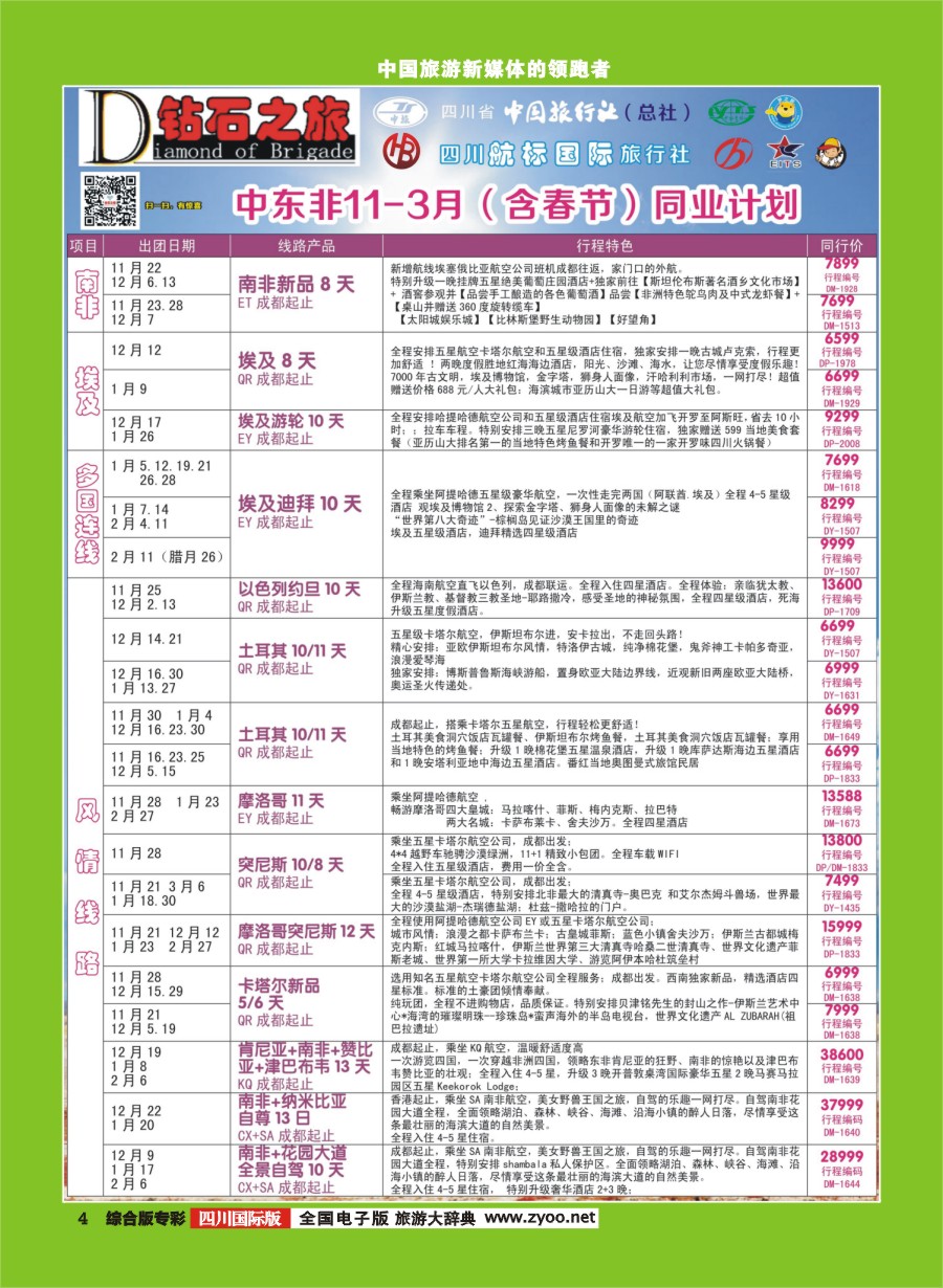 H专彩004  钻石之旅---中东非（含春节） 迪拜 卡塔尔 摩洛哥 以色列1｛02620｝