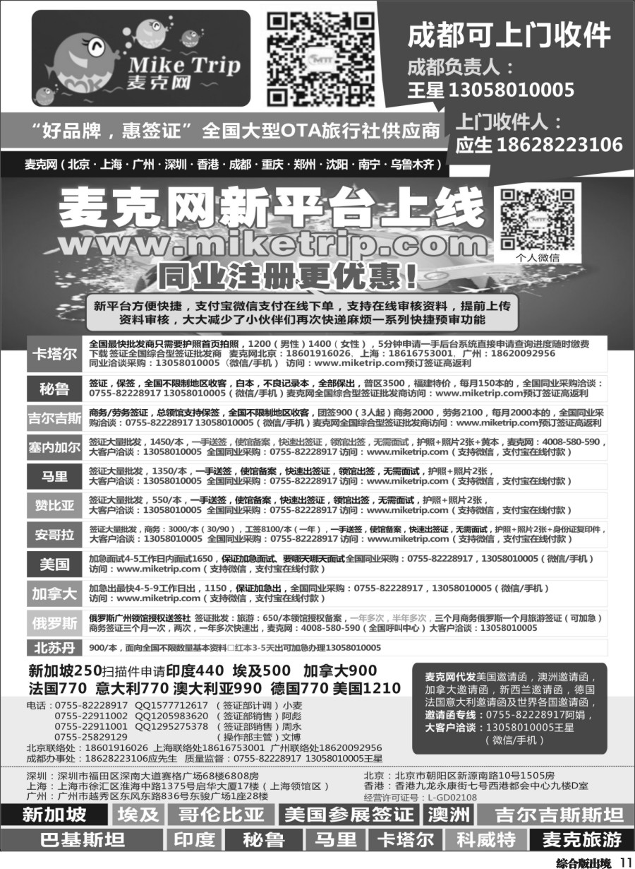 H011  麦克网签证（北上广深香港）