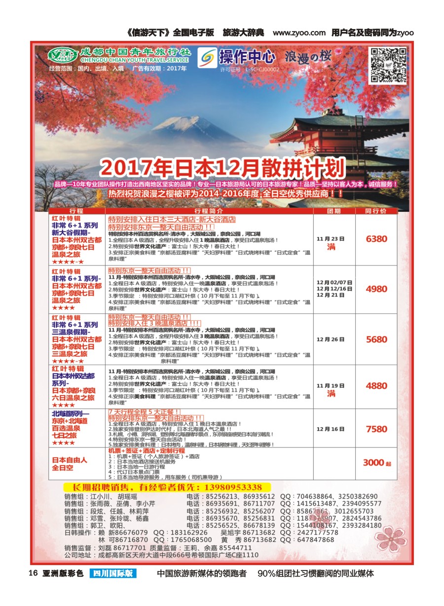 L彩016  成都青旅操作中心-浪漫之樱-日本