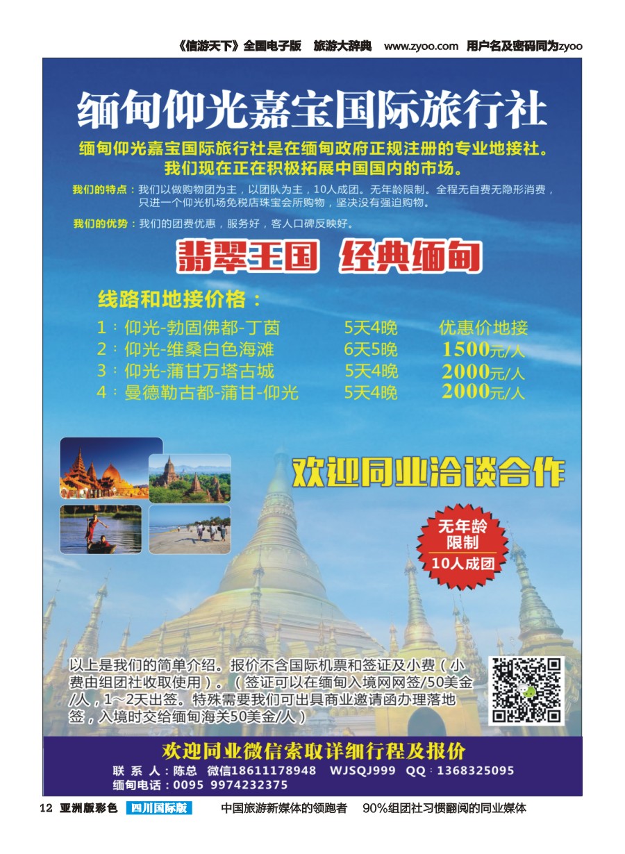 L彩012  缅甸嘉宝国际旅行社