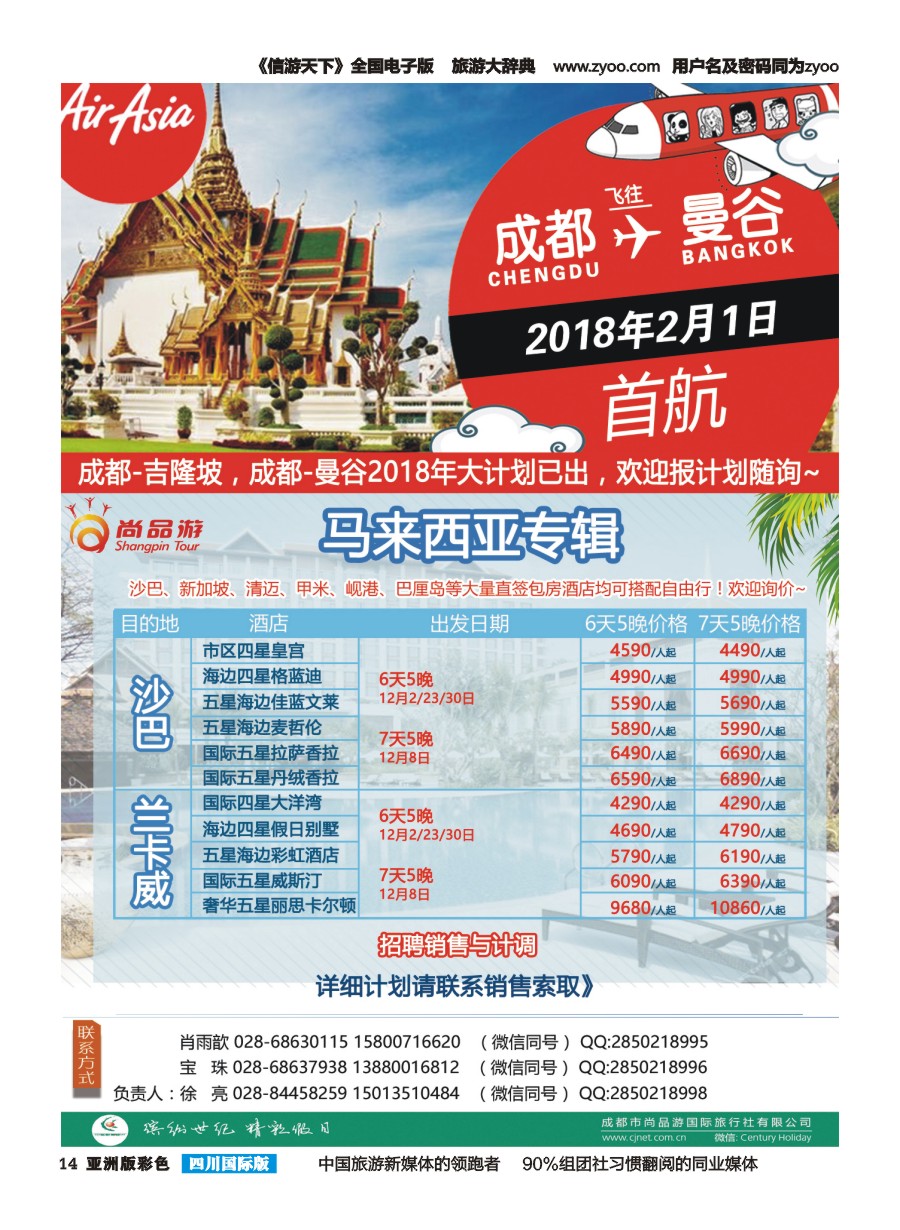 L彩014  成都尚品游-亚航团票，马来西亚海岛专线