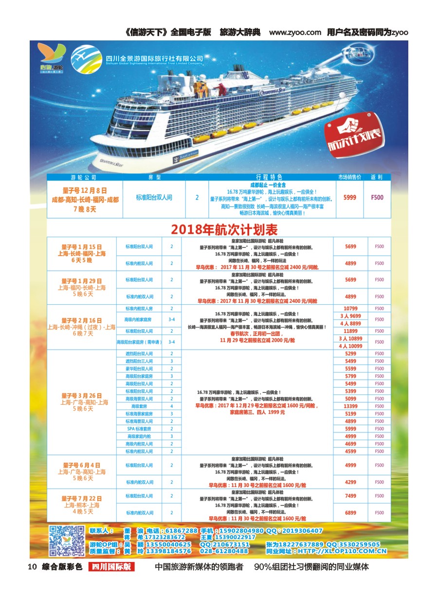 H彩010  心旅游轮-航次计划表