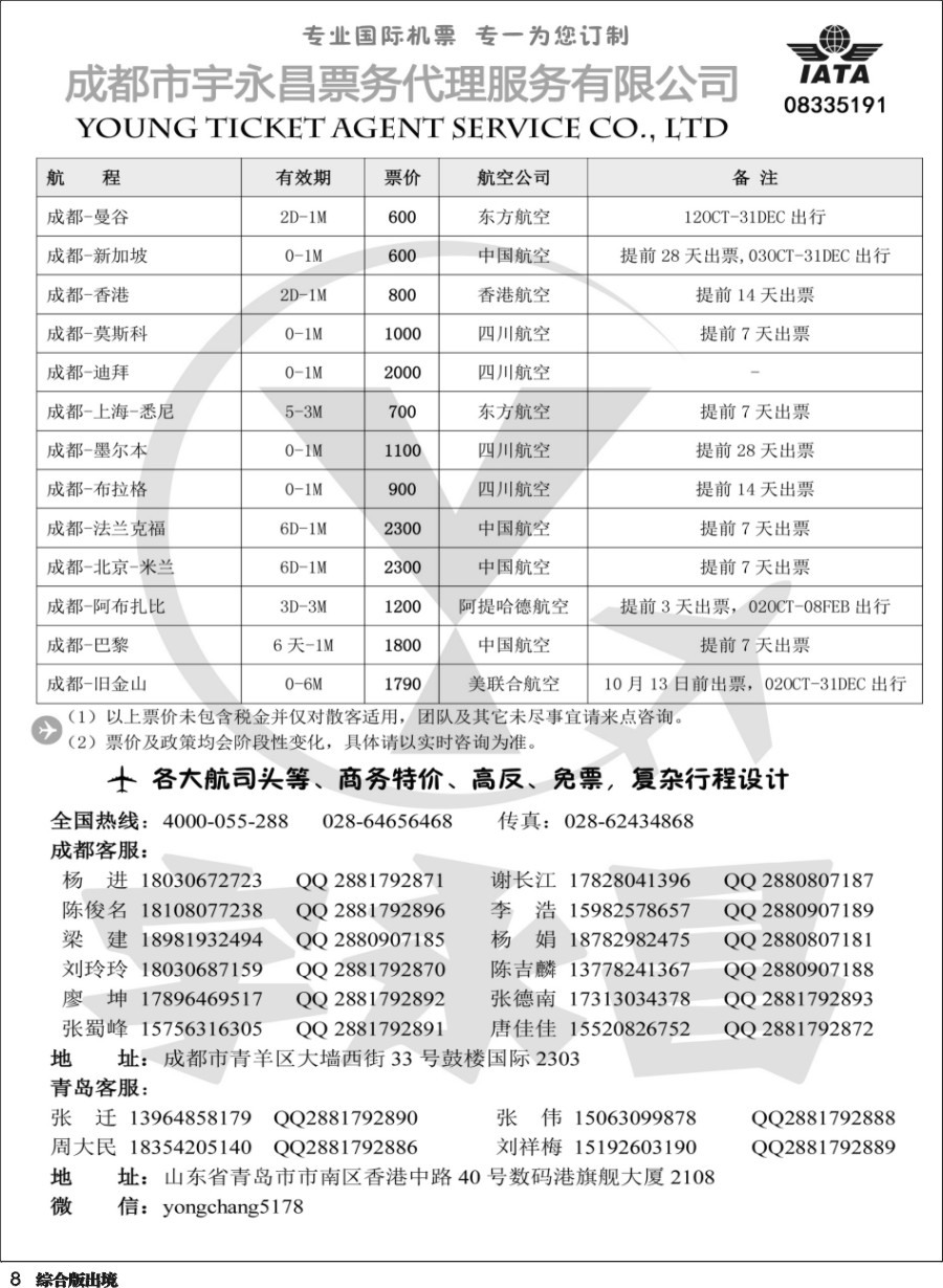 H008 成都市宇永昌票务代理服务有限公司