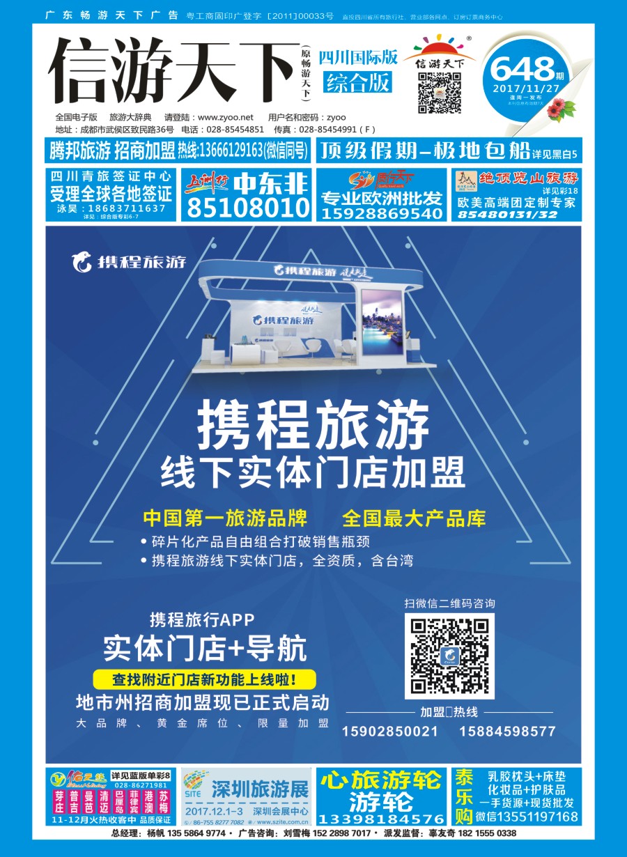 H封面 携程旅游加盟 