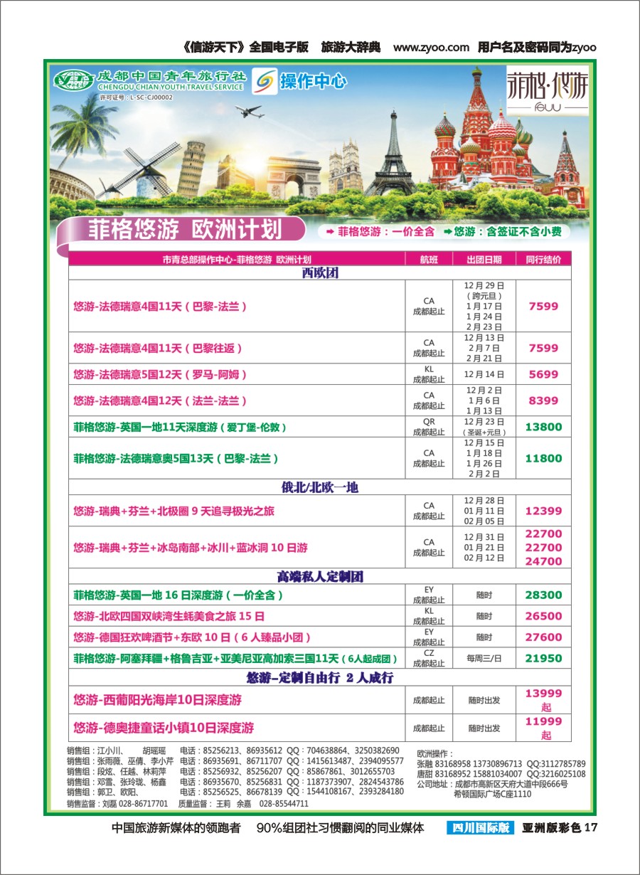 L彩017  成都青旅操作中心-欧洲