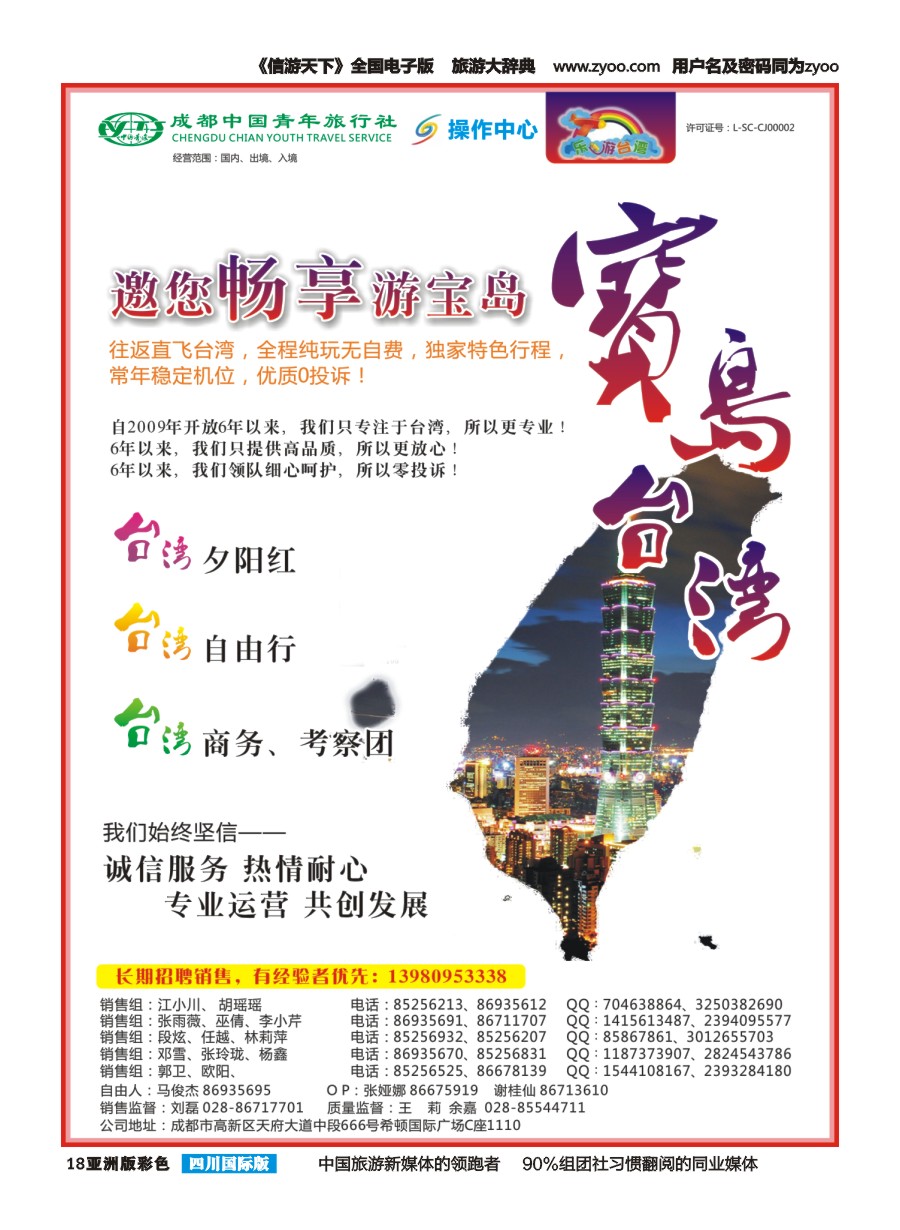 L彩018  成都青旅操作中心-乐游台湾