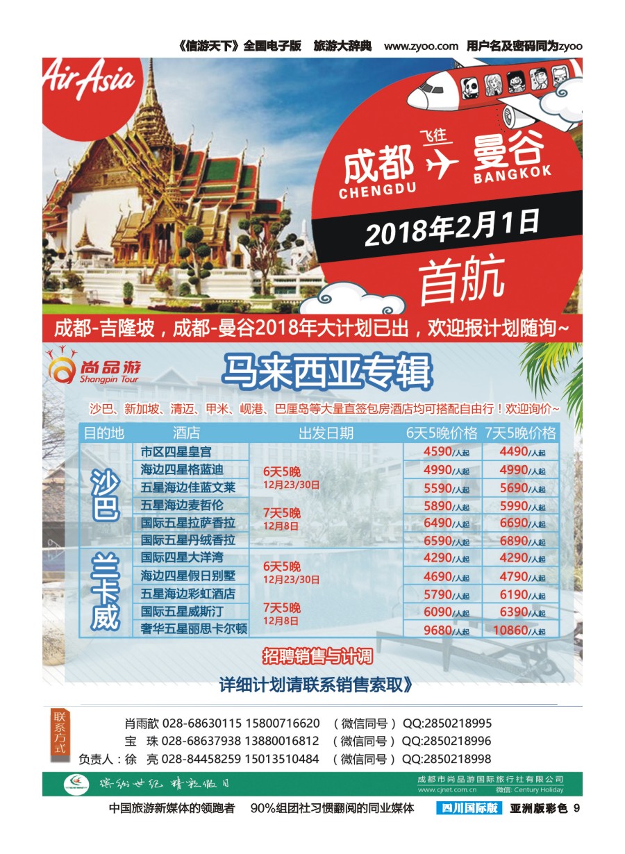 L彩009  成都尚品游-亚航团票，马来西亚海岛专线