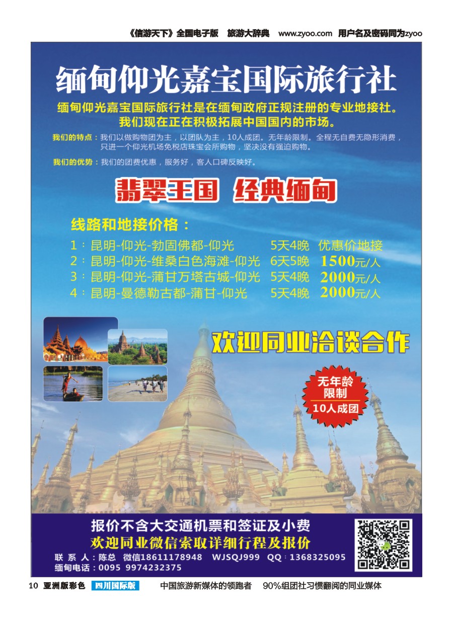 L彩010  缅甸嘉宝国际旅行社