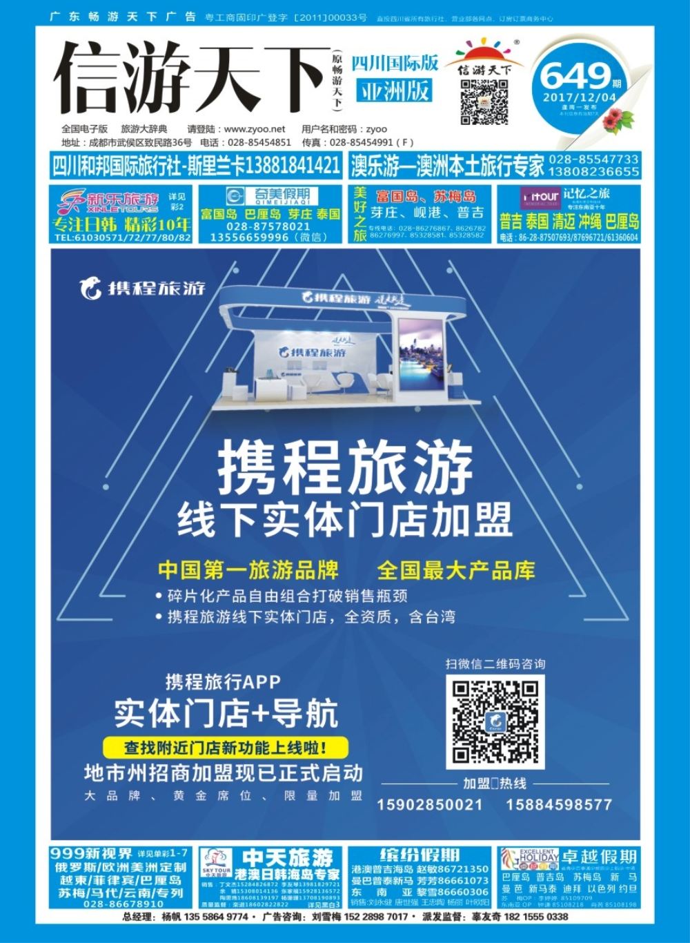 L封面 携程旅游加盟 