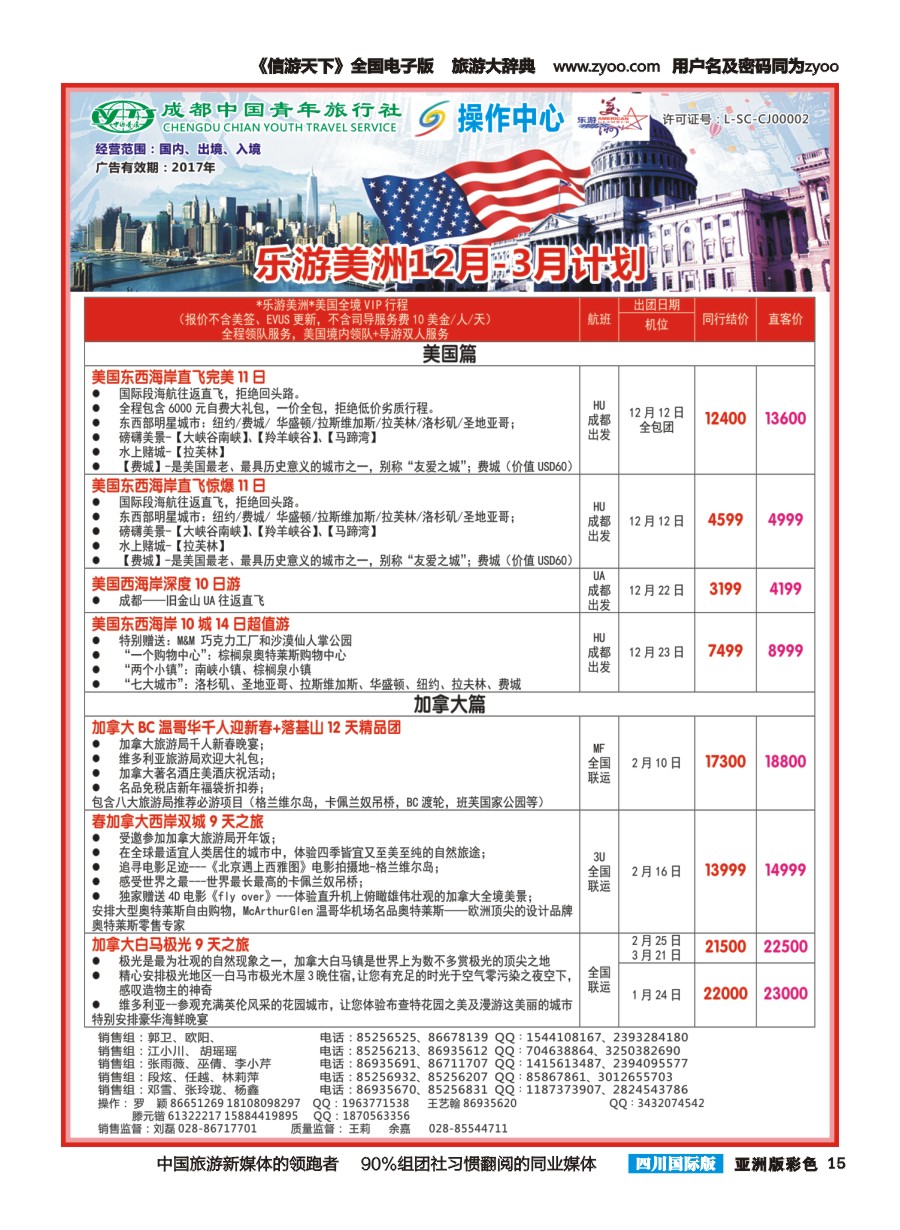 L彩015 成都青旅操作中心-乐游美洲