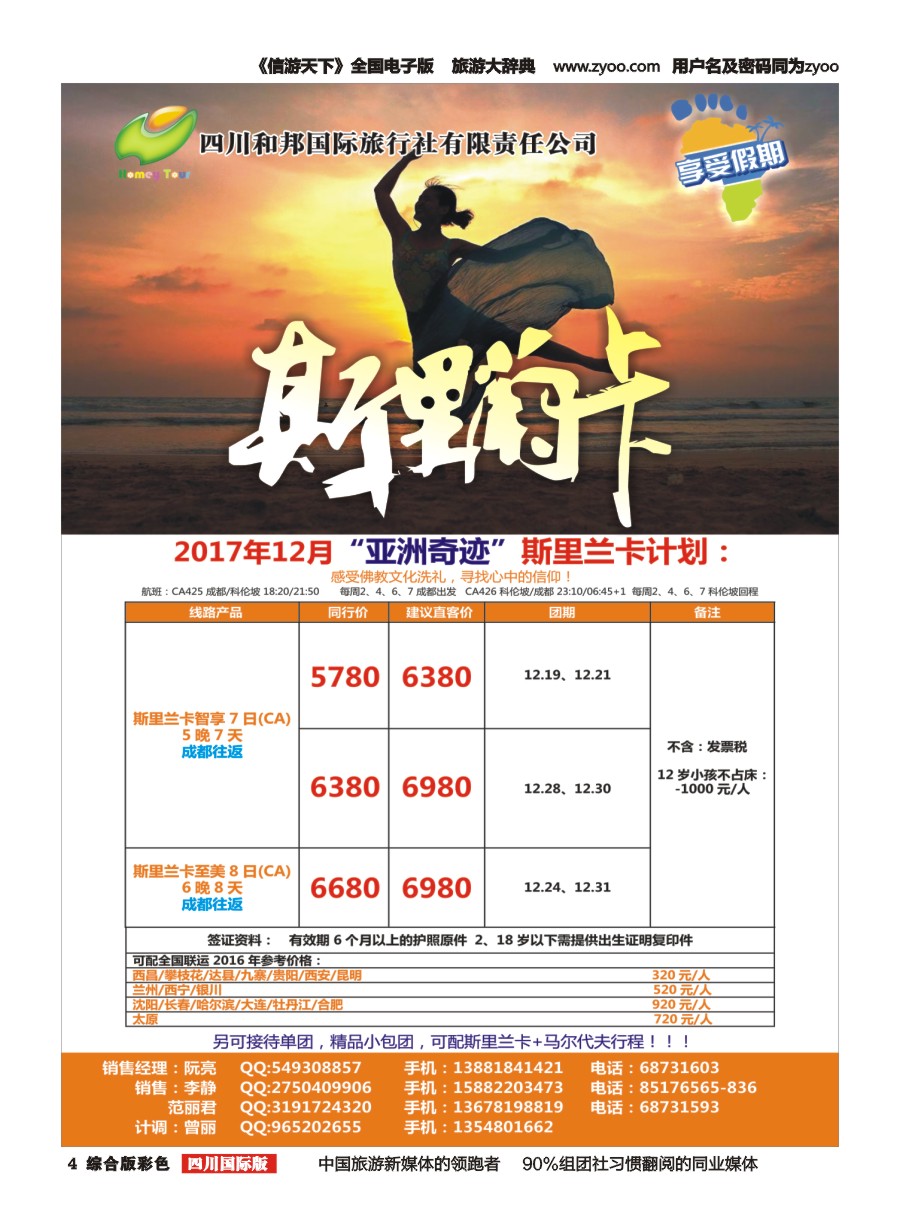 H彩004   港中旅-斯里兰卡  台湾