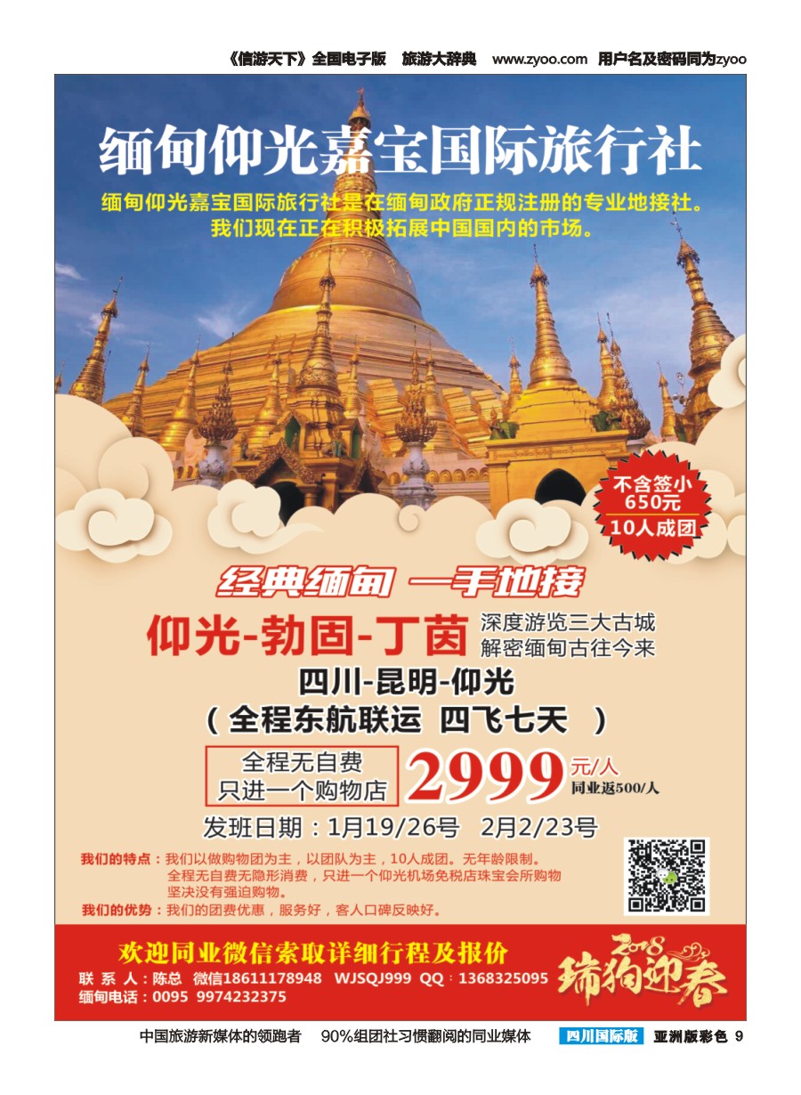 L彩009  缅甸嘉宝国际旅行社