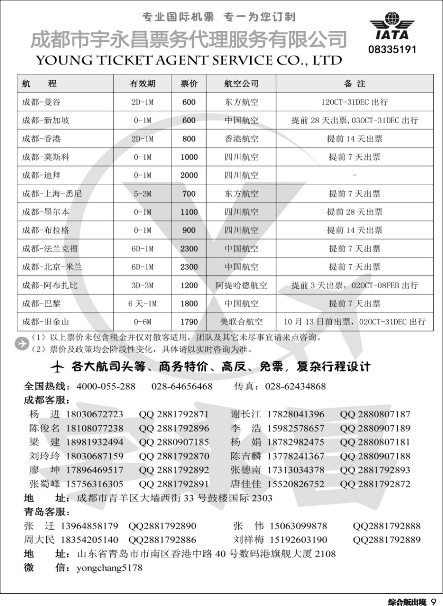 H009 成都市宇永昌票务代理服务有限公司