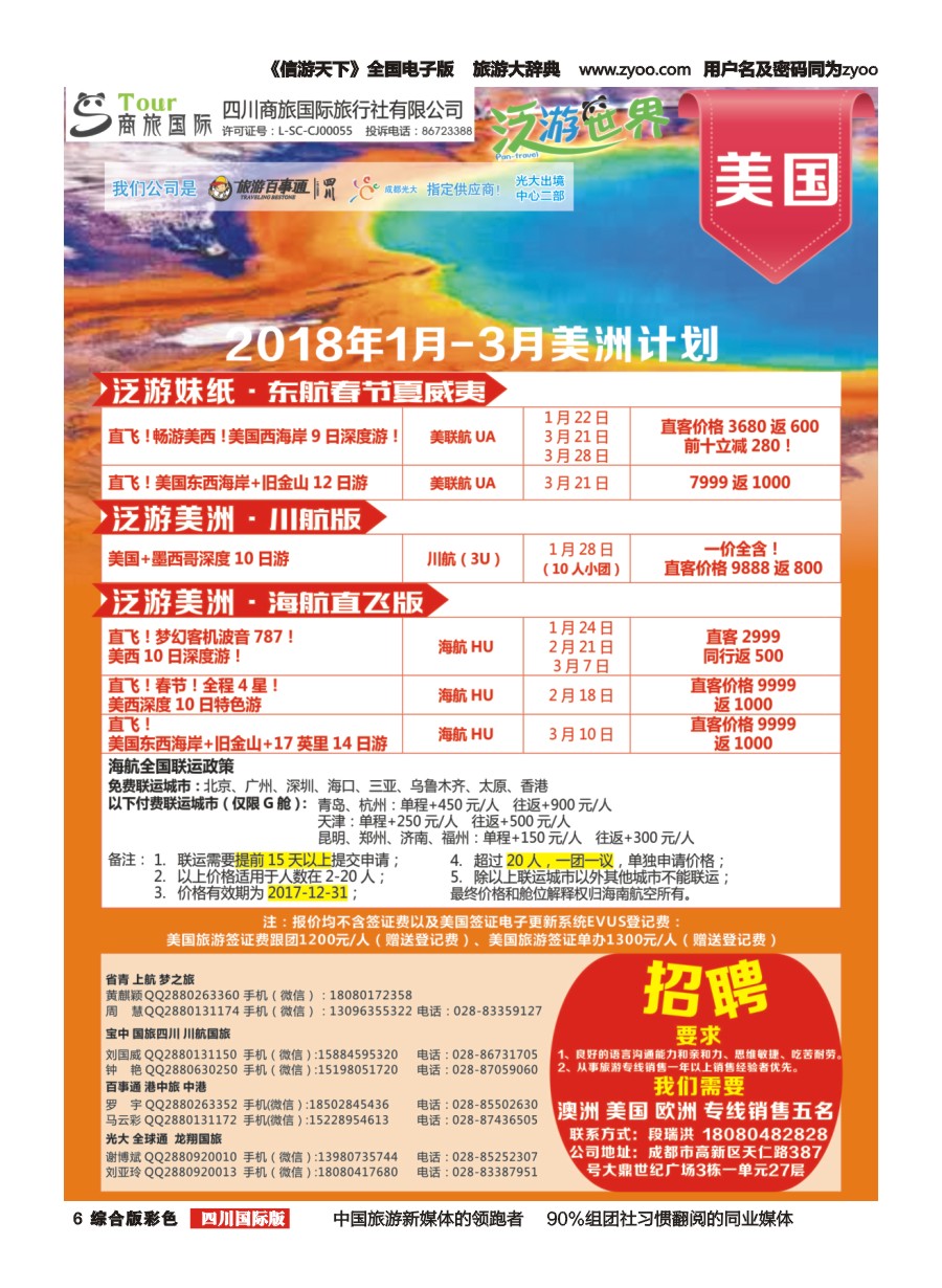 H彩006  商旅国际-泛游世界-美国招聘