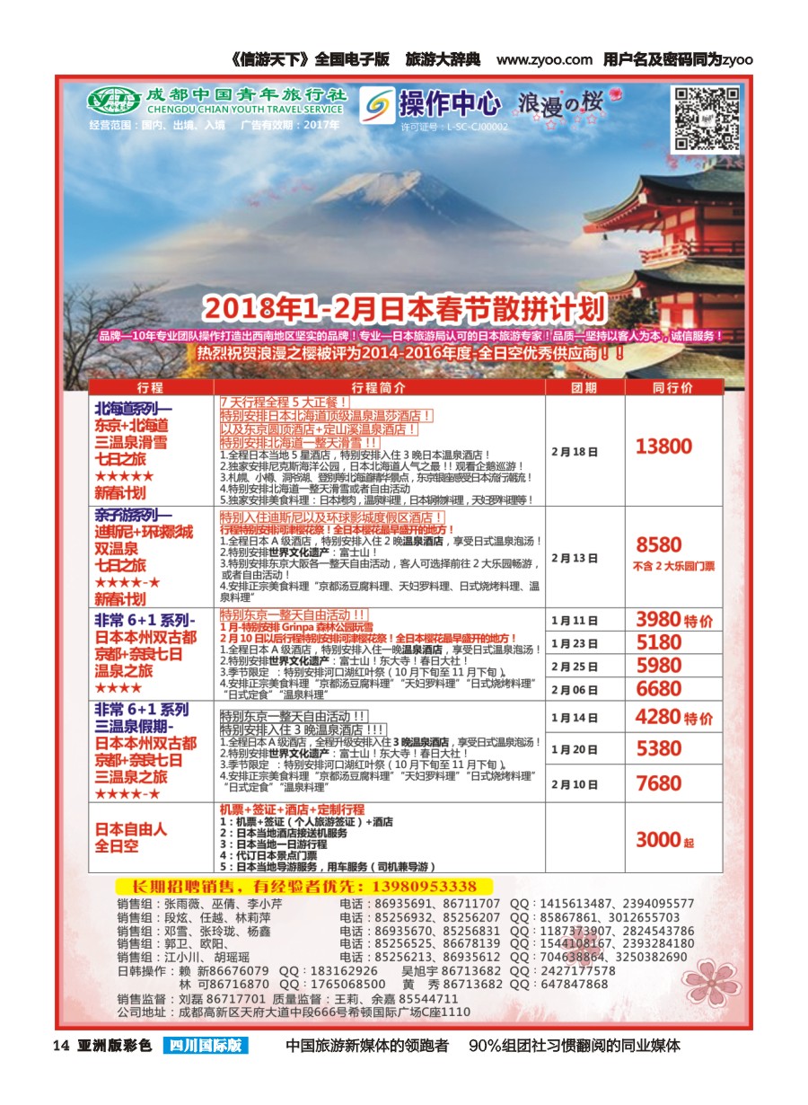 L彩014  成都青旅操作中心-浪漫之樱-日本