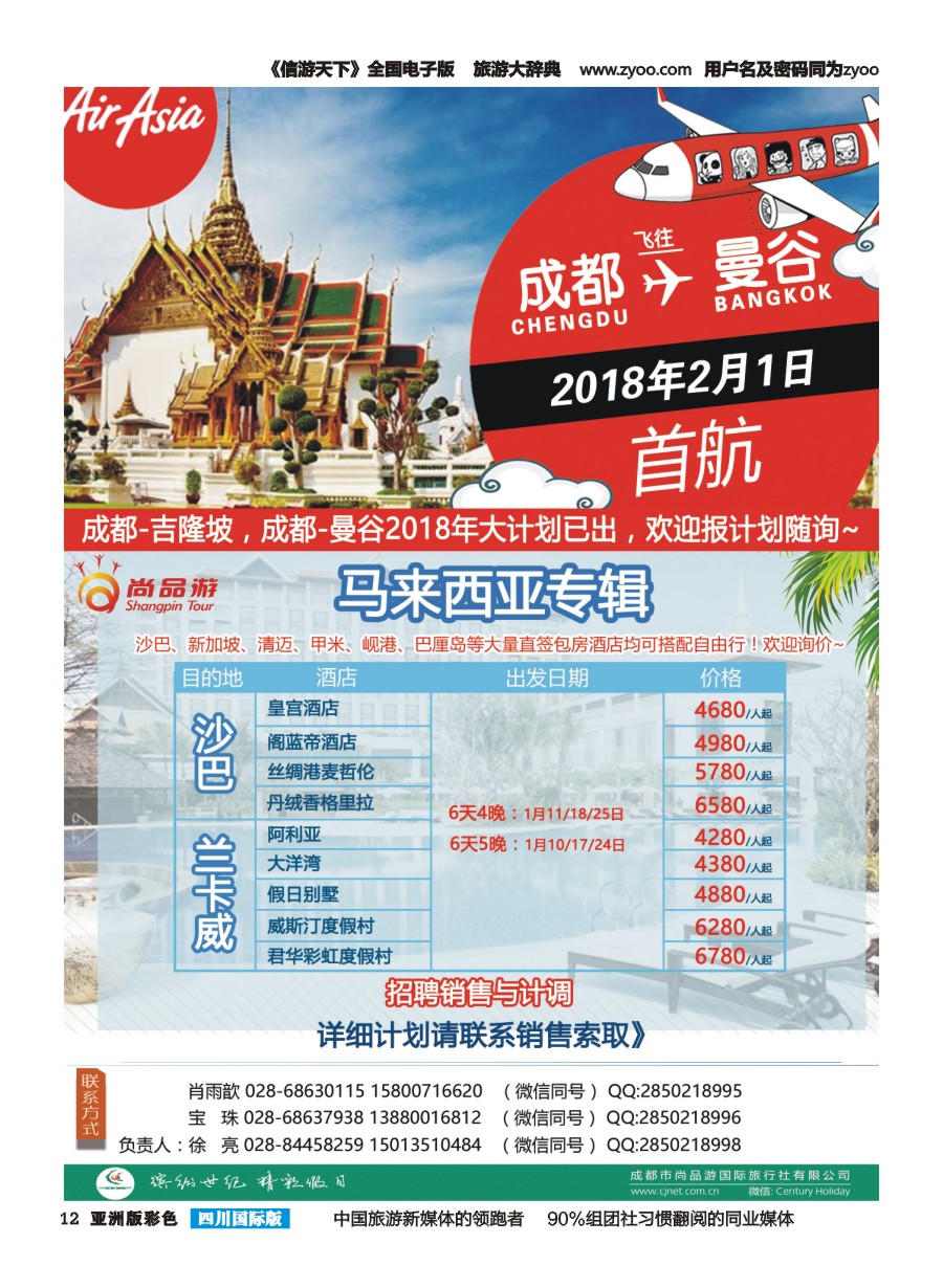 L彩012  成都尚品游-亚航团票，马来西亚海岛专线