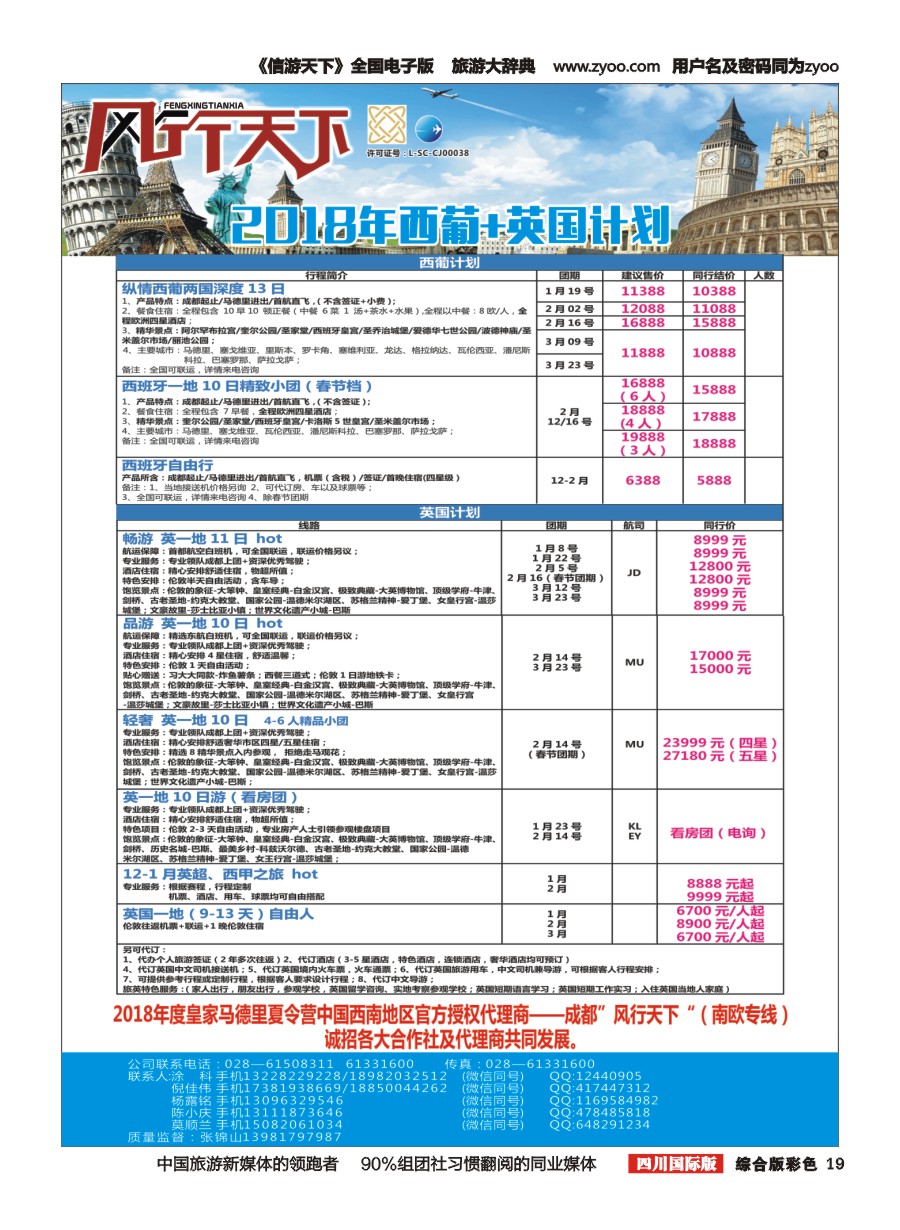 H彩019 四川全球通国旅-风行天下—西班牙专线