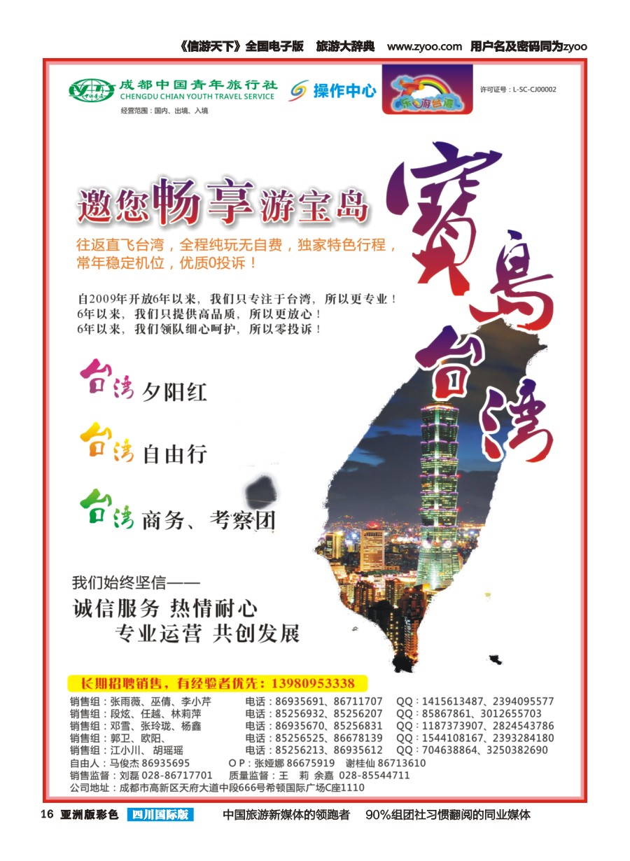 L彩016  成都青旅操作中心-乐游台湾